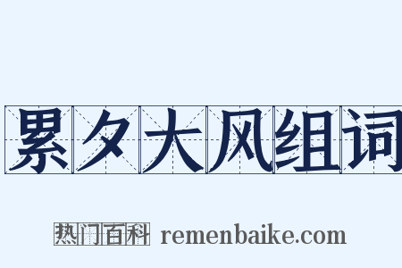 累夕大风组词是什么意思的图片